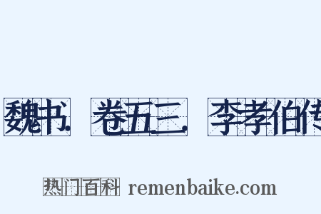 魏书．卷五三．李孝伯传是什么意思的图片